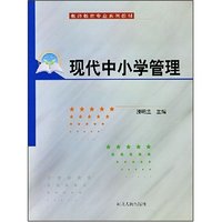 现代中小学管理(教师教育专业系列教材)