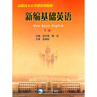 新编基础英语(套装上下册)