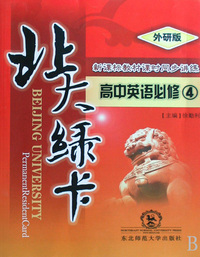 高中英语必修(4外研版新课标教材课时同步讲练)/北大绿卡