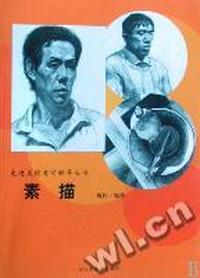 素描/走进美院考前辅导丛书