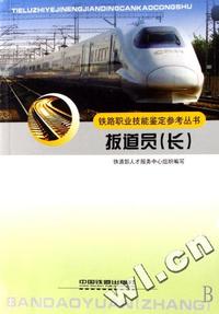 扳道员(长)/铁路职业技能鉴定参考丛书