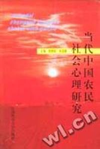 当代中国农民社会心理研究