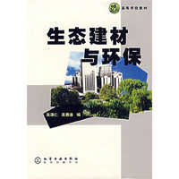 生态建材与环保/高等学校教材