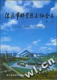 绍兴市科学技术协会志