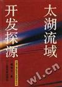 太湖流域开发探源