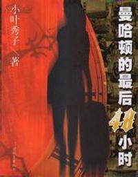 曼哈顿的最后48小时