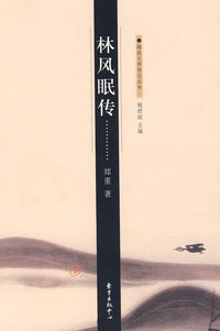 林凤眠传