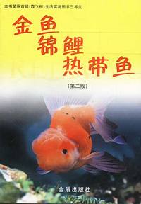 金鱼、锦鲤、热带鱼（第二版）