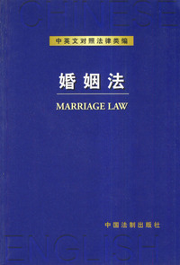 中英文对照法律类编--婚姻法