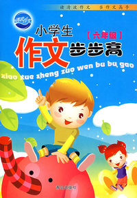 小学生作文步步高：六年级