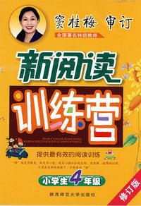 小学生新阅读训练营·四年级