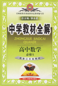 中学教材全解：高中数学必修5－配套江苏版教材