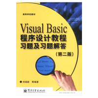 Visual Basic程序设计教程习题及习题解答（第二版）