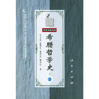 希腊哲学史（第三卷）（上下）