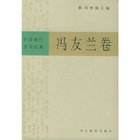 中国现代学术经典：冯友兰卷（上下）