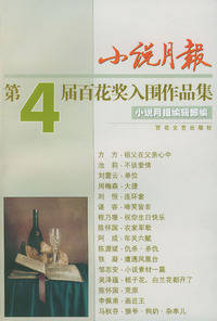 小说月报第4届百花奖入围作品集