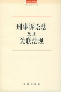 刑事诉讼法及其关联法规——关联法规精选10元系列