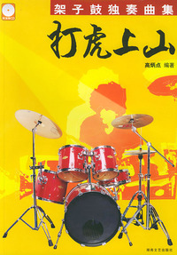 打虎上山——架子鼓独奏曲集；1(含CD2张)