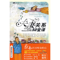 夫妻关系50堂课