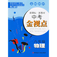 全解新析中考金视点：八年级物理