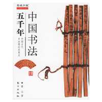 中国书法五千年
