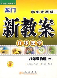 龙门新教案在线课堂:八年级物理(下)(学生专用版)