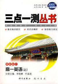 （2007全新奉献）三点一测丛书：高一英语（上）