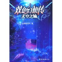 双鱼幻想传·天空之城