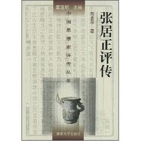 张居正评传(中国思想家评传丛书)