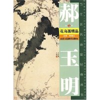 郝玉明花鸟画精品(第2辑)(当代著名画家经典丛书)