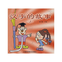 汉字的故事(1)(精)