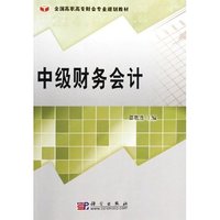 中级财务会计(全国高职高专财会专业规划教材)