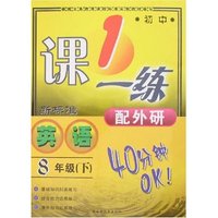 英语(8上新课标初中新目标人教版)/1课一练