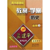 历史教案学案(必修2教师用书高中新课标)/孟建平系列丛书(孟建平系列丛书)