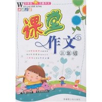 小学生五星作文·未来之星-课堂作文三年级
