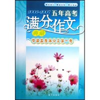 2003-2007五年高考满分作文典藏