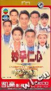 中凯文化 妙手仁心 三十集香港电视连续剧(DVD)