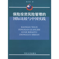 保险投资风险管理的国际比较与中国实践