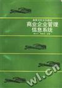 《商业企业管理信息系统》