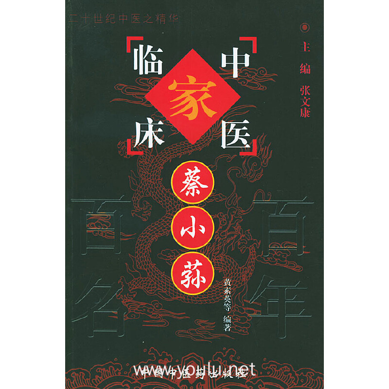 蔡小荪——中国百年百名中医临床家丛书