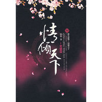 情倾天下(海报1张)