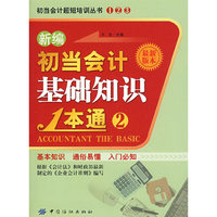 新编初当会计基础知识1本通(2最新版本)/初当会计超短培训丛书(初当会计超短培训丛书)