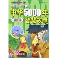 彩图版 中国少年儿童阅读文库：伴随孩子成长的中华5000年智慧故事