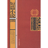 2008中国最佳短篇小说