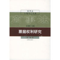 商事法专题研究文库——票据权利研究