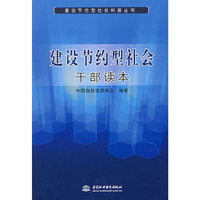 建设节约型社会干部读本 (建设节约型社会科普丛书)