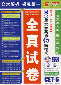 2009年大学英语6级考试全真试卷