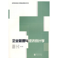 企业管理与经济统计学