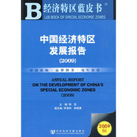 中国经济特区发展报告（2009）