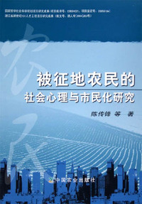 被征地农民的社会心理与市民化研究